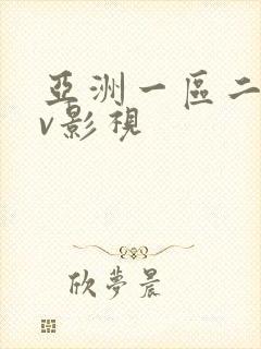 亚洲一区二区av影视