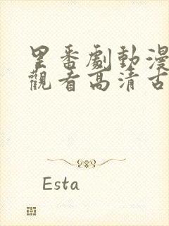 里番剧动漫免费观看高清古早