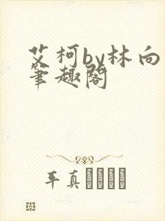 艾柯by林向晚笔趣阁