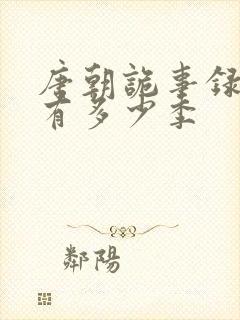 唐朝诡事录一共有多少季