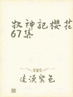 牧神记樱花动漫67集