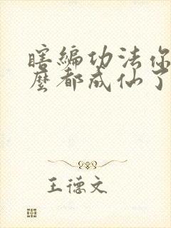 瞎编功法你们怎么都成仙了短剧