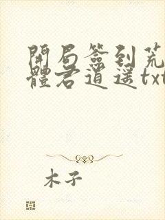 开局签到荒古圣体君逍遥txt下载