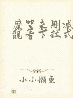 魔咒未删减在线观看下拉式漫画