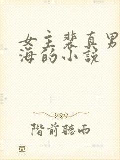 女主裴真男主曾海的小说