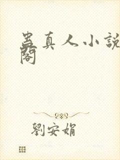 蛊真人小说趣笔阁封面