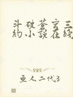 斗破苍穹三年之约小说在线阅读