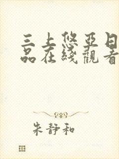 三上悠亚日韩精品在线观看封面