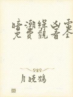 暗潮缉凶电视剧免费观看全集高清