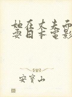 她在丈夫面前被耍日本电影