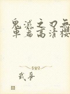 鬼灭之刃无限列车篇高清樱花