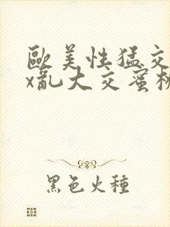 欧美性猛交xxx乱大交蜜桃