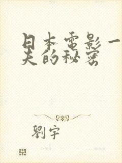 日本电影一个丈夫的秘密封面