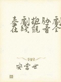 泰剧抱胁剧场版在线观看全集免费高清