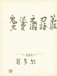 鬼灭之刃第一季免费国语版