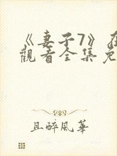 《妻子7》在线观看全集免费