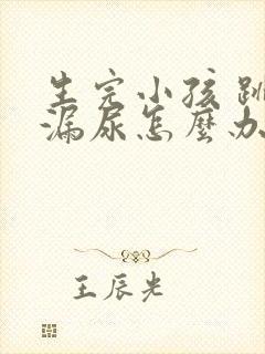 生完小孩 跳绳漏尿怎么办