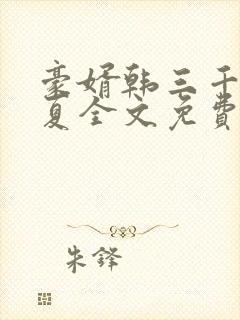 豪婿韩三千苏迎夏全文免费阅读封面