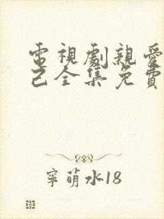 电视剧亲爱的自己全集免费观看高清封面