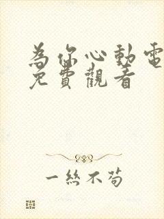 为你心动电视剧免费观看