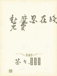 对魔忍在线观看免费