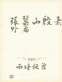 张翠山殷素素番外篇