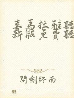 喜马拉雅听书最新版免费听书