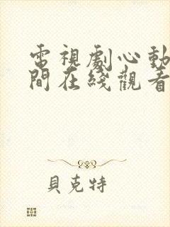 电视剧心动的瞬间在线观看