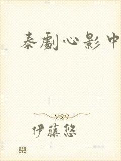 泰剧心影中文版