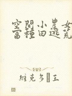 空间小农女:致富种田逃荒忙