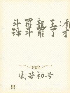 斗罗龙王:都封号斗罗了才来系统