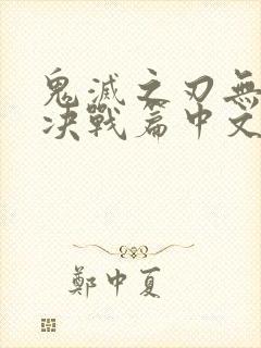 鬼灭之刃无限城决战篇中文版