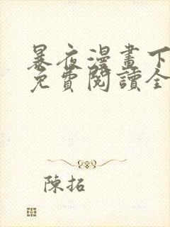 暴夜漫画下拉式免费阅读全部章节