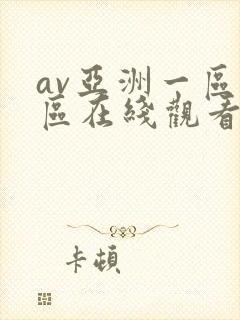 av亚洲一区二区在线观看