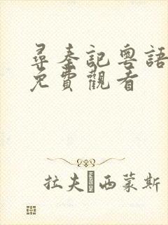 寻秦记粤语全集免费观看封面