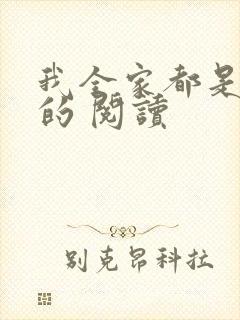 我全家都是穿来的 阅读