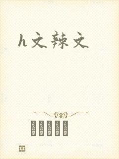 h文辣文