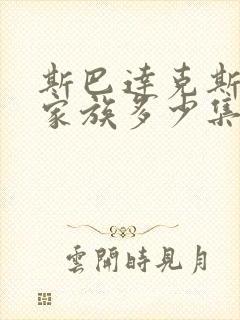 斯巴达克斯亚述家族多少集封面