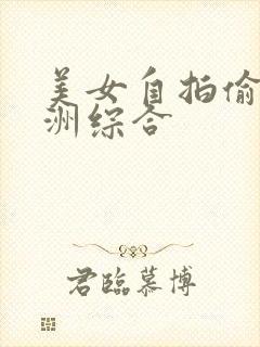 美女自拍偷拍亚洲综合