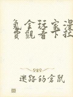 氪金玩家漫画免费观看下拉式六漫画