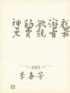 神的欲游戏漫画免费观看最新章节更