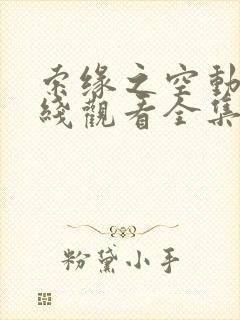 索缘之空动漫在线观看全集完整版