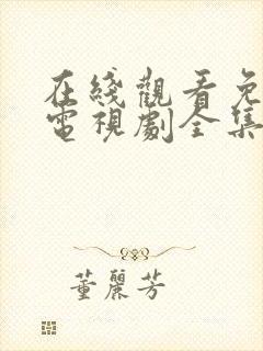 在线观看免费版电视剧全集高清封面