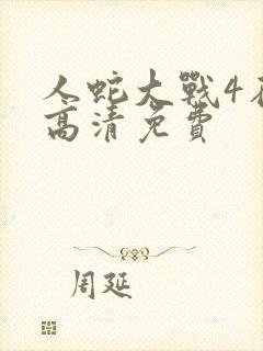 人蛇大战4在线高清免费