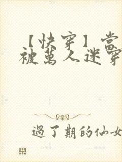 【快穿】当炮灰被万人迷穿了(gl)