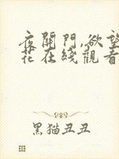 夜关门,欲望之花在线观看封面