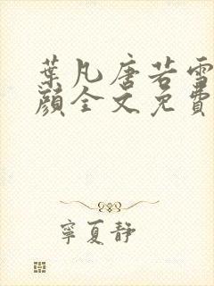 叶凡唐若雪宋红颜全文免费