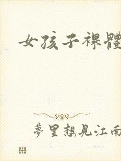 女孩子裸体照