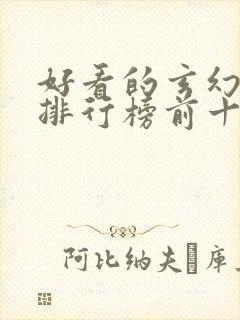 好看的玄幻国漫排行榜前十名