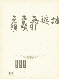 免费无遮挡裸体视频91